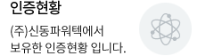 인증현황