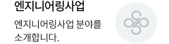 엔지니어링사업
