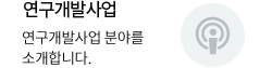 연구개발사업