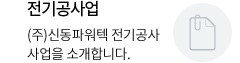 전기공사사업