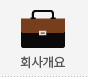 회사개요