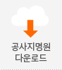 공사지명원다운로드