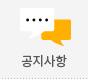 공지사항