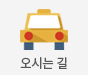 오시는길